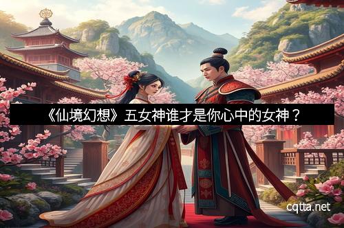 《仙境幻想》五女神谁才是你心中的女神？