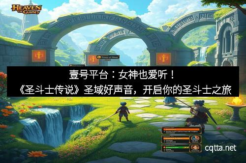 壹号平台：女神也爱听！《圣斗士传说》圣域好声音，开启你的圣斗士之旅