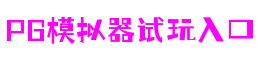 四川省绵阳市PG模拟器试玩入口大数据有限公司